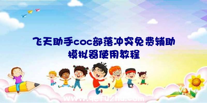 飞天助手coc部落冲突免费辅助模拟器使用教程