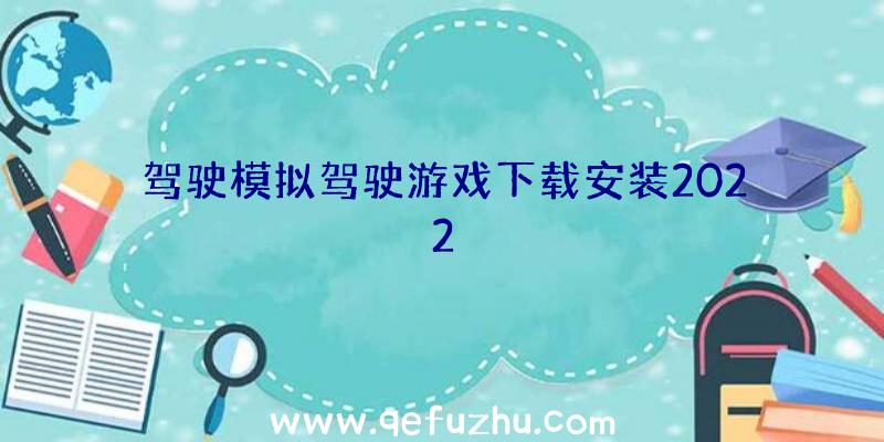 驾驶模拟驾驶游戏下载安装2022