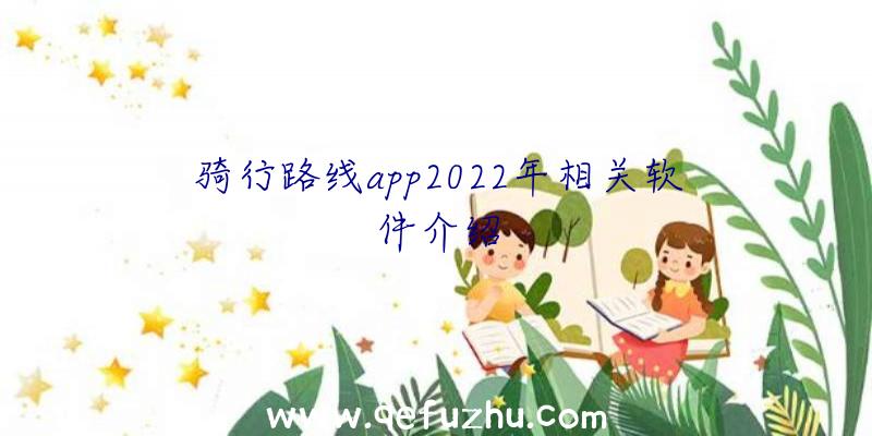 骑行路线app2022年相关软件介绍