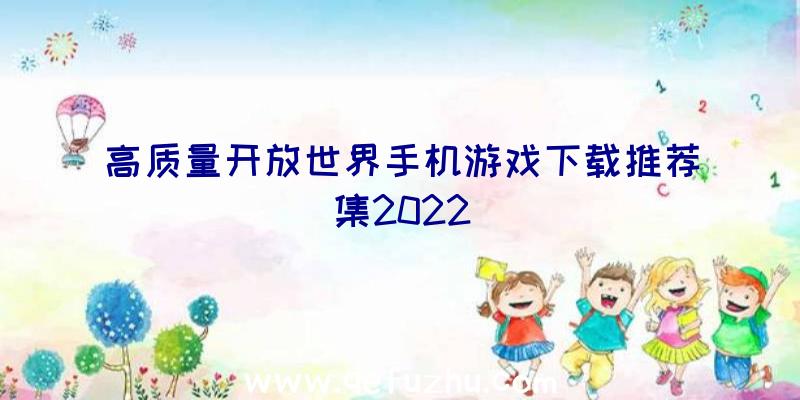 高质量开放世界手机游戏下载推荐集2022