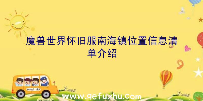 魔兽世界怀旧服南海镇位置信息清单介绍