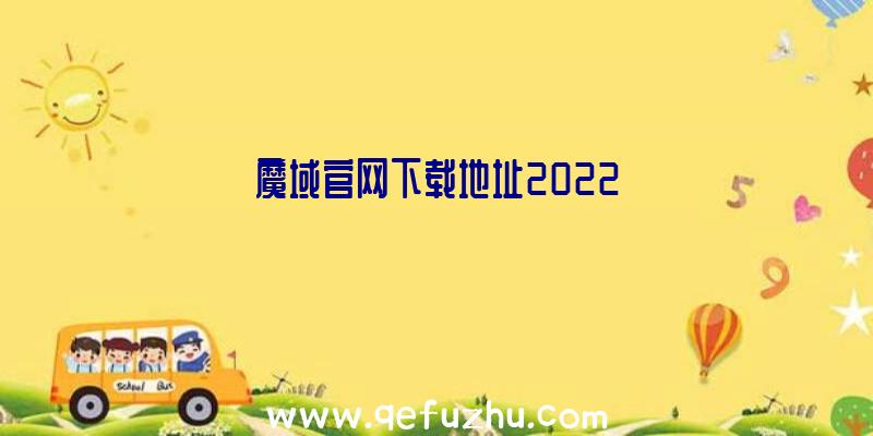 魔域官网下载地址2022