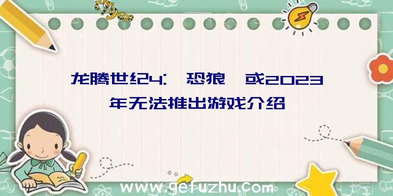 龙腾世纪4:《恐狼》或2023年无法推出游戏介绍